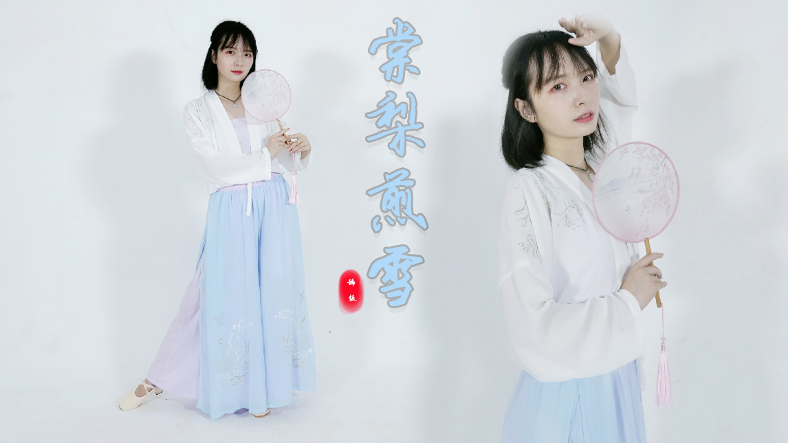 【稀饭】❀棠梨煎雪❀依旧是偏爱枕惊鸿二字入梦的时节